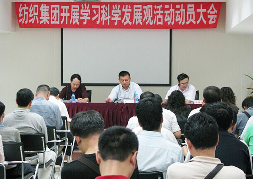 深紡集團召開深入學習實踐科學發展觀活動動員大會 