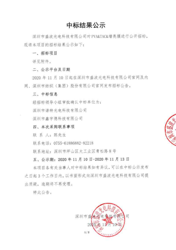 盛波公司--PVA&TAC&增亮膜公開招標結果公示