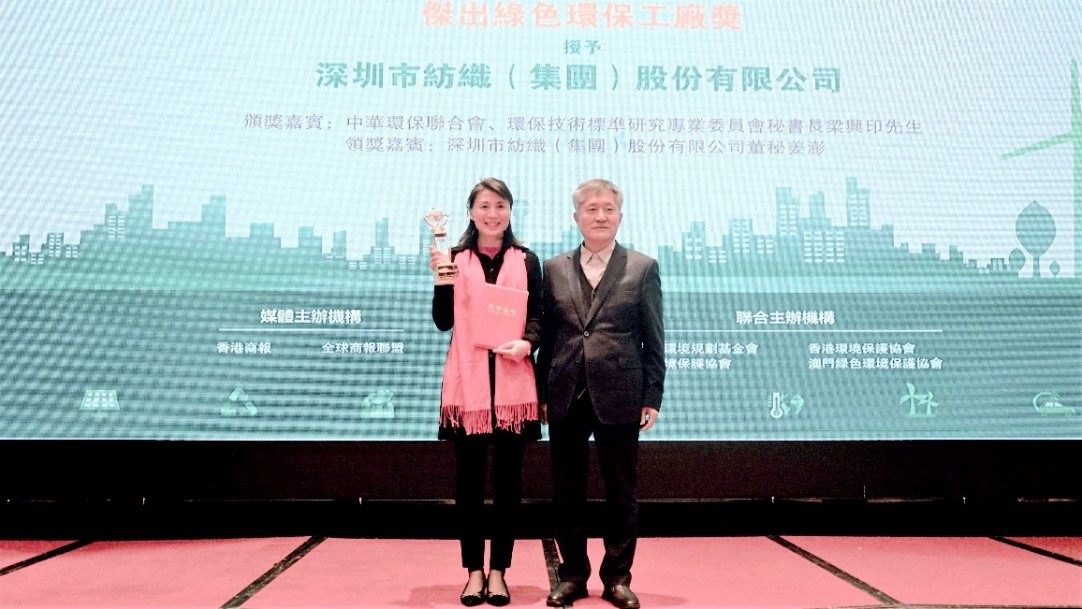 深圳市紡織（集團）股份有限公司榮獲2021綠色亞太環保成就獎
