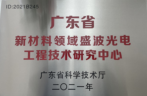 創新能力再上臺階盛波光電屢傳佳音