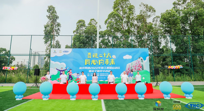 喜迎二十大 同心向未來  ——深紡集團2022年職工趣味運功會暨親子嘉年華活動圓滿舉行